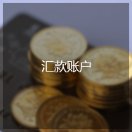 汇款账户