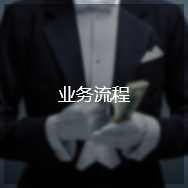 业务流程