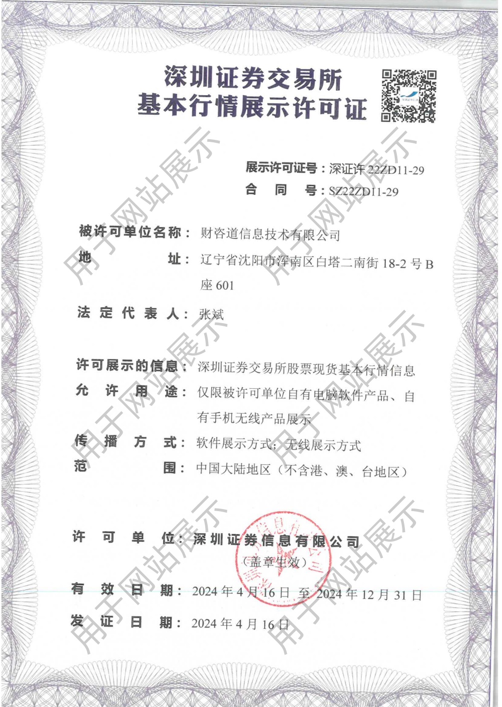 深圳证券交易所专有信息经营许可证