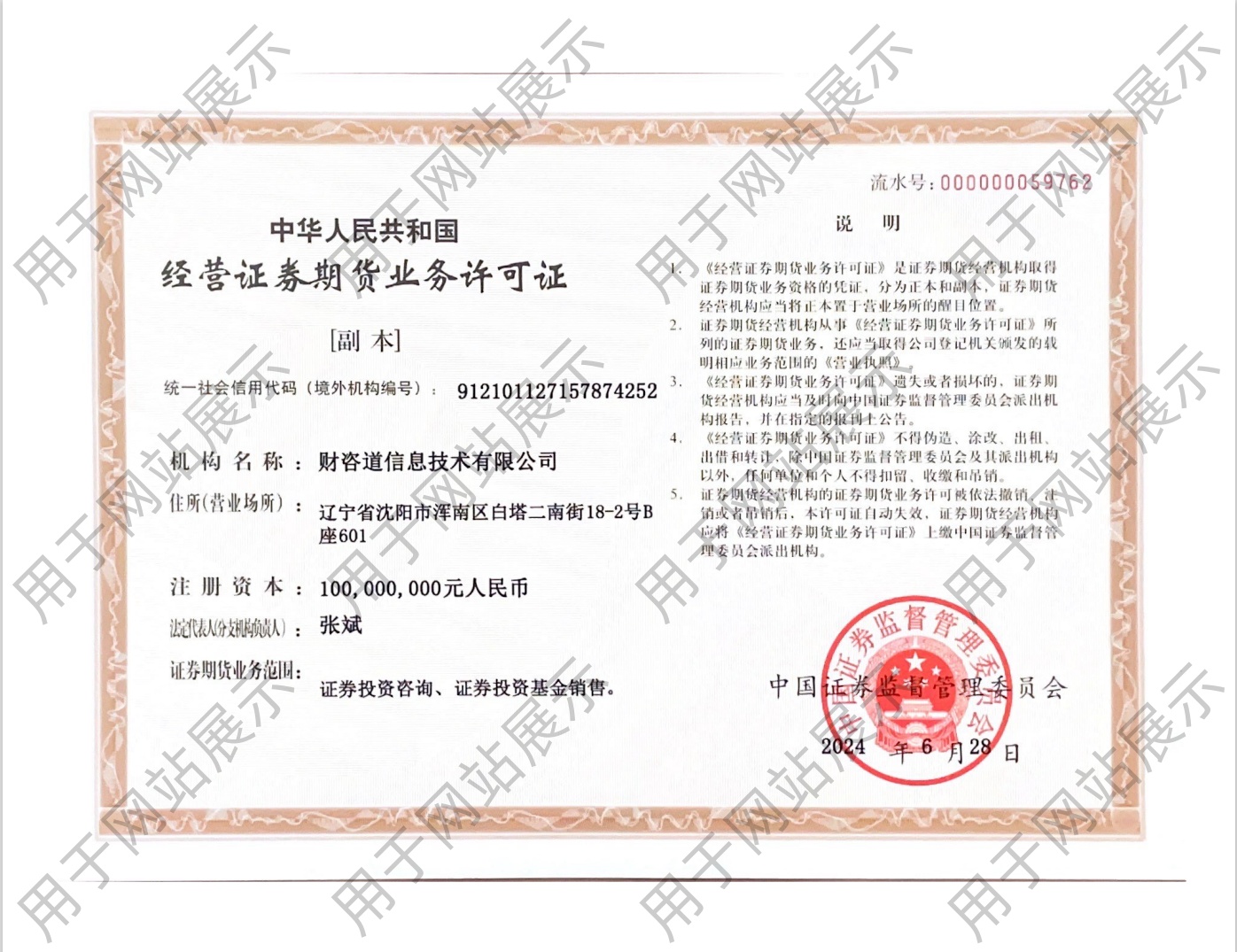 中华人民共和国经营证券期货业务许可证