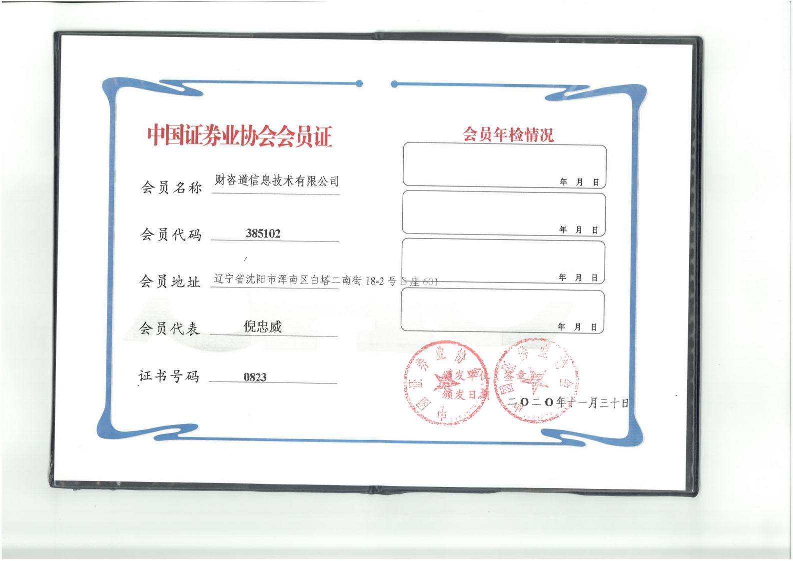 中国证券业协会会员证