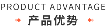 产品优势
