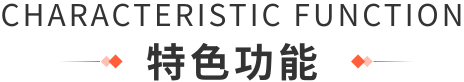 特色功能