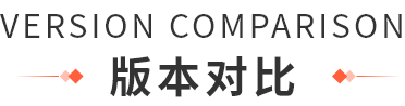 版本对比