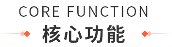 核心功能